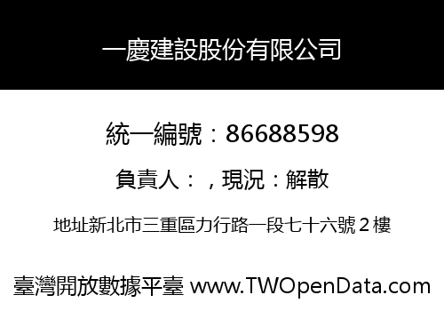 一慶建設股份有限公司