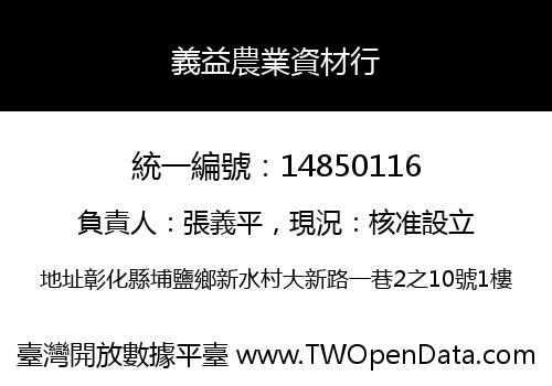 義益農業資材行