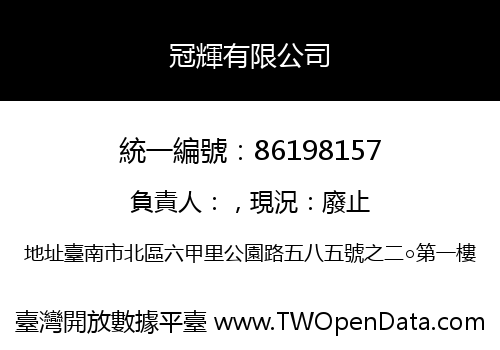 冠輝有限公司