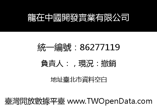 龍在中國開發實業有限公司