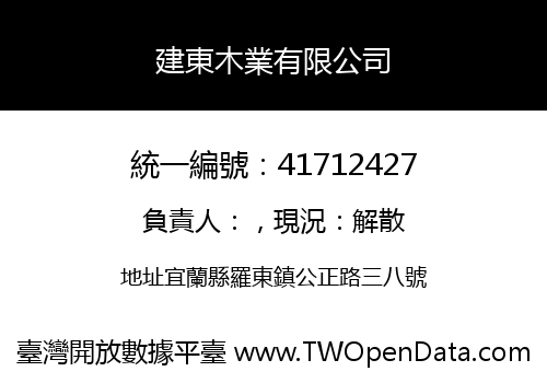 建東木業有限公司