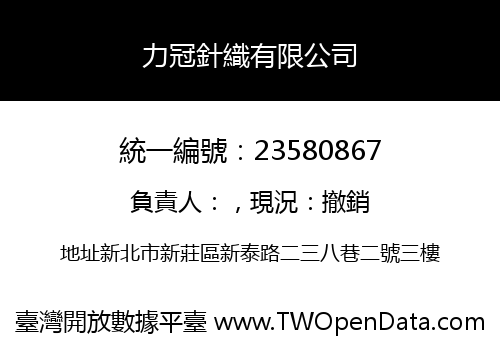 力冠針織有限公司