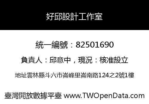 好邱設計工作室