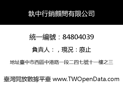 執中行銷顧問有限公司