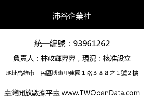 沛谷企業社