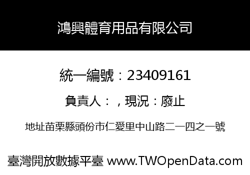 鴻興體育用品有限公司