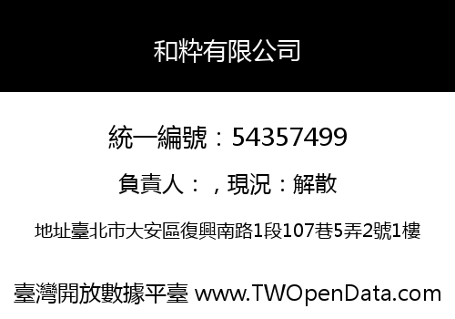 和粋有限公司
