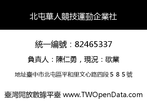 北屯華人競技運動企業社