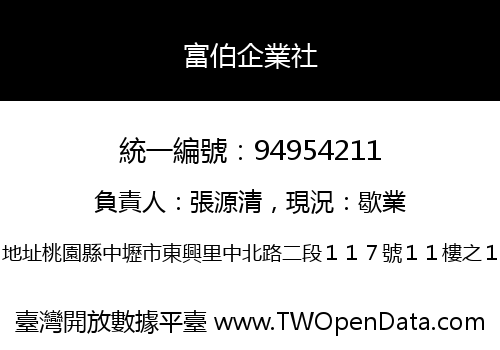 富伯企業社