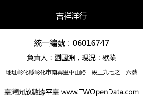 吉祥洋行