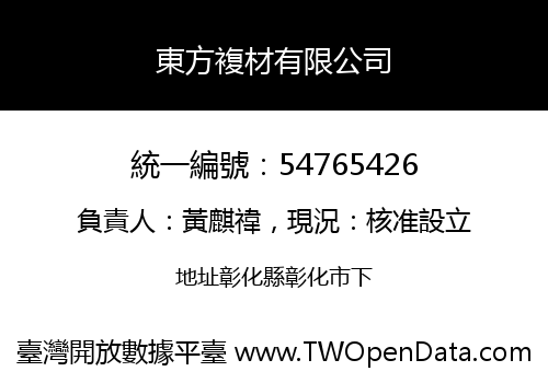 東方複材有限公司