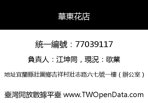 華東花店
