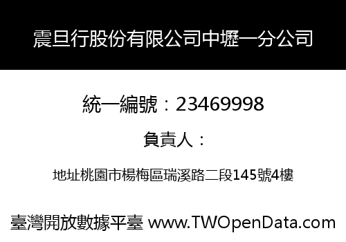 震旦行股份有限公司中壢一分公司