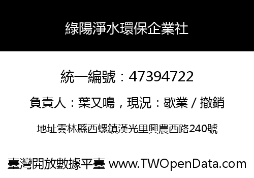 綠陽淨水環保企業社