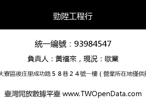 勁陞工程行