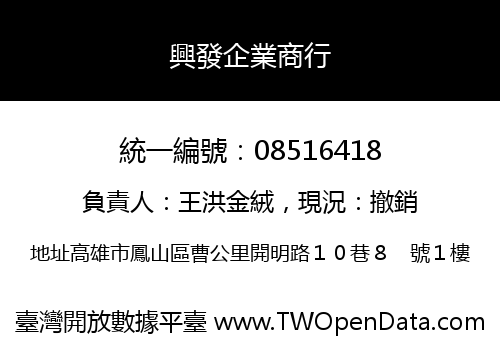 興發企業商行
