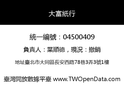 大富紙行