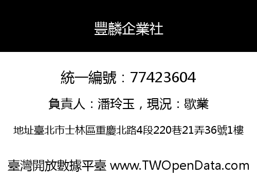 豐麟企業社