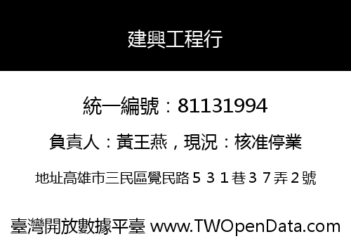 建興工程行