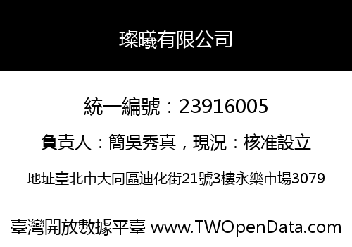 璨曦有限公司