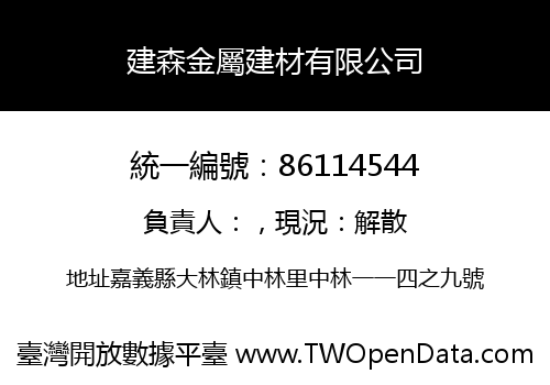 建森金屬建材有限公司