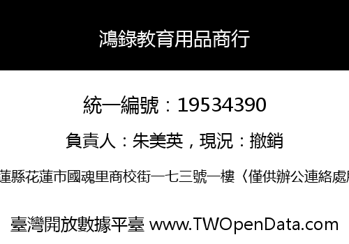 鴻錄教育用品商行