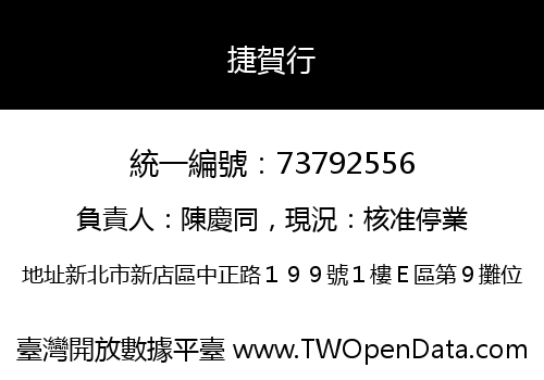 捷賀行