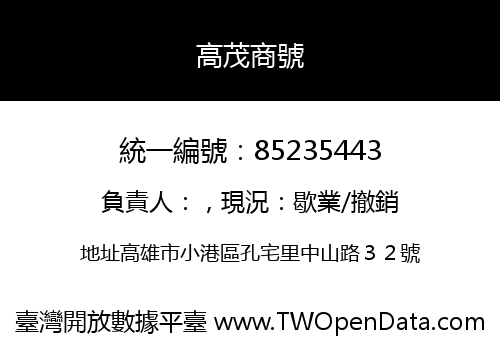 高茂商號