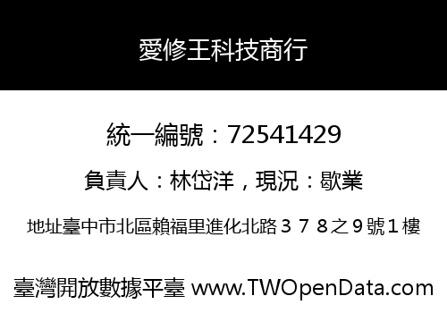 愛修王科技商行
