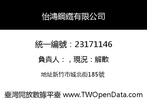 怡鴻鋼鐵有限公司