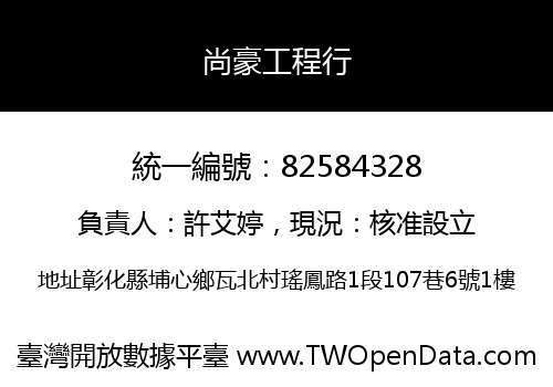 尚豪工程行