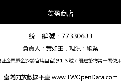 羑盈商店