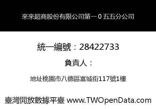 來來超商股份有限公司第一０五五分公司