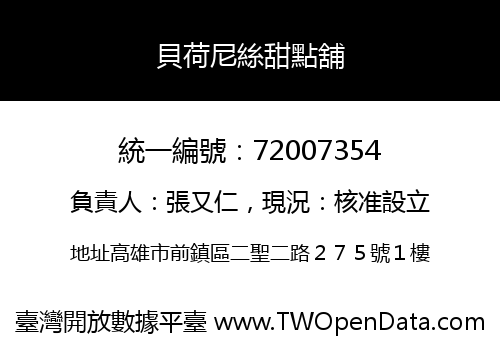 貝荷尼絲甜點舖