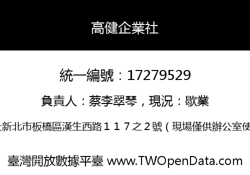 高健企業社