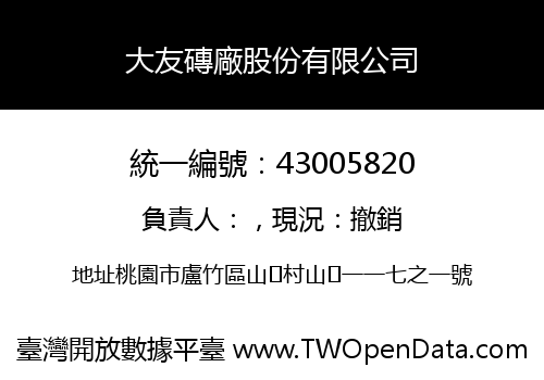 大友磚廠股份有限公司