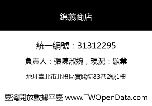 錦義商店
