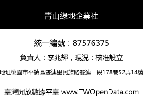青山綠地企業社