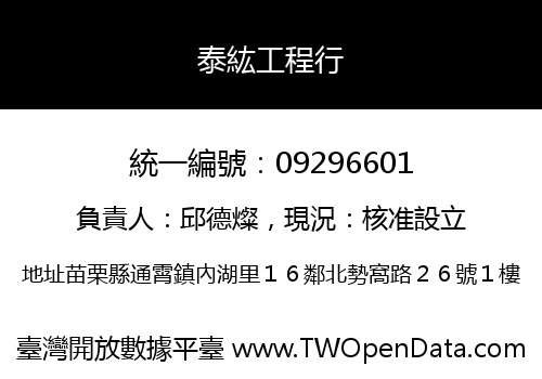 泰紘工程行