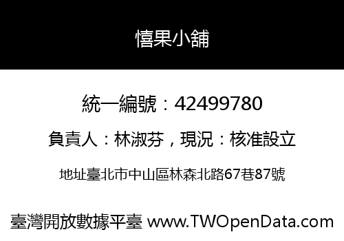憘果小舖