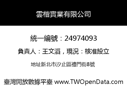 雲楷實業有限公司