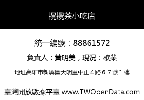 攪攪茶小吃店