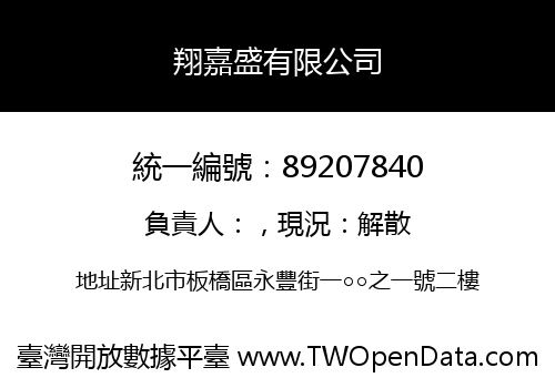 翔嘉盛有限公司
