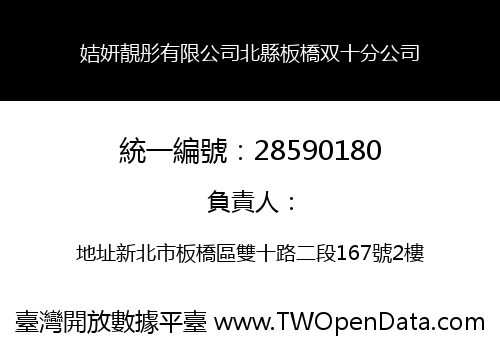 姞妍靚彤有限公司北縣板橋双十分公司