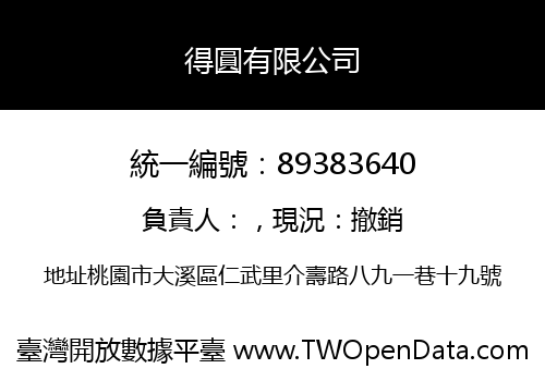得圓有限公司