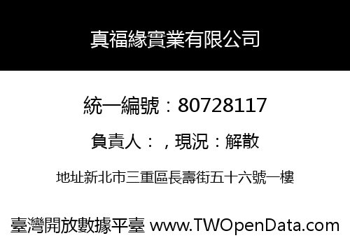 真福緣實業有限公司