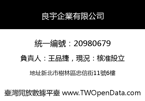 良宇企業有限公司