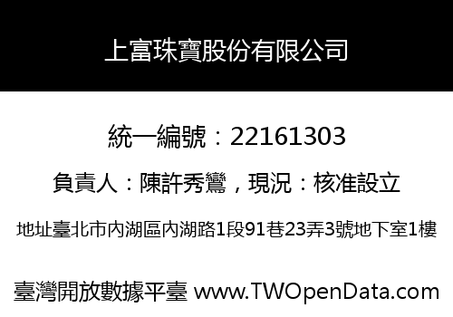 上富珠寶股份有限公司