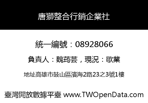 唐獅整合行銷企業社