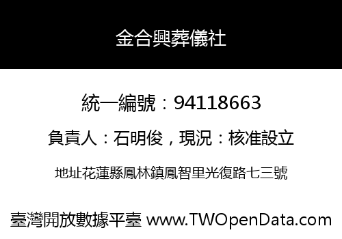 金合興葬儀社